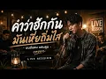 คำว่าฮักกัน มันเหี่ยถิ่มไส - มนต์แคน แก่นคูน | Cover Live Session 🎙️