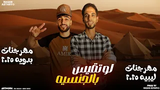 مهرجان راني جنسيتي ليبيه كيمو الفرجاني جوبا رجب استريو 2025 مهرجانات بدويه جديده 