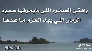وهني الصخره اللي ماتحرقها السموم دندنها