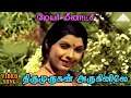 திருமுருகன் அருகினிலே HD Video Song | மேயர் மீனாட்சி | ஜெய்ஷ்ங்கர் | K.R.விஜயா | M.S.விஸ்வநாதன்