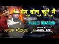 Download Lagu MERA DHOL KUYE MAIN EDM MIX PUBLIC DEMAND #DJ AAKESH GZB