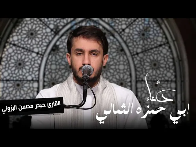 ⁣دعاء أبي حمزة الثمالي كاملاً || القارئ حيدر محسن البزوني ١٤٤٦هـ دولة الكويت