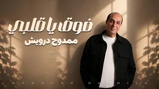 ممدوح درويش   فوق يا قلبي                                    ليه تسيب نفسك تضيع       دندنها