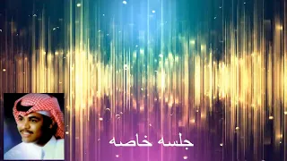 جلسه خاصه الفنان عبدالرحمن المهيزع عطني المحبه 