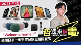 【阿哲】蘋果偷偷發表了全新產品，但台灣目前沒要賣的意思 [哲週來尬電 2026 Week.42]