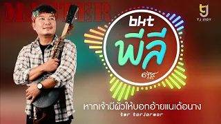 BKT พีลี - ต้าร์ ตจว [Official Audio]