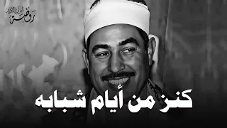 كنز من أيام شبابه أجمل تلاوات الشيخ محمد محمود الطبلاوي HD 