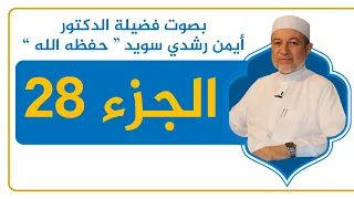 الجزء 28 كامل ا القرآن الكريم القراءة المنهجية الشيخ أيمن سويد 