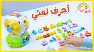 لعبة أحرف لغتي   صندوق المرح   قناة مرح كي جي            دندنها