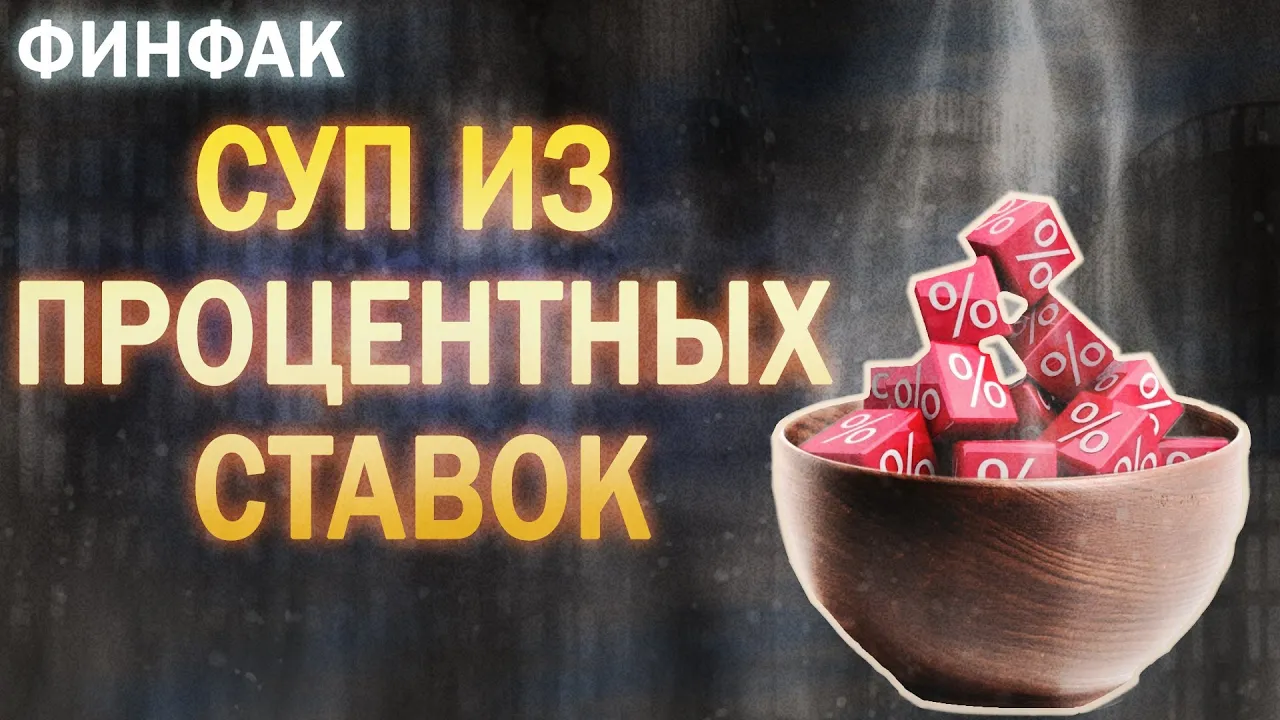 СУП ИЗ ПРОЦЕНТНЫХ СТАВОК. Джунгли системы. 1-я серия