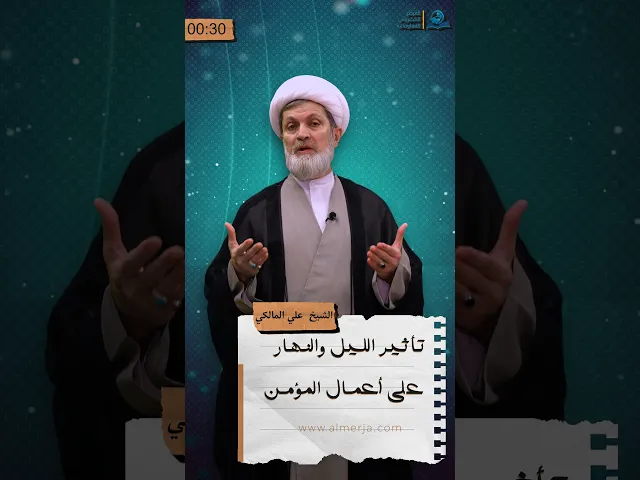 ⁣تأثير الليل والنهار على أعمال المؤمن
