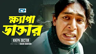 Khepa Doctor | ক্ষ্যাপা ডাক্তার | Chanchal Chowdhury | Akhomo Hasan | Silvi | Bangla Natok