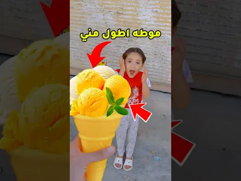 أيوته تحدتني أجيبلها أكبر موطه بالعالم… بالاخير سوت بيه مقلب صدمني! 😱🍦