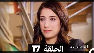 Asmeituha Fariha اسميتها فريحة الحلقة 17 
