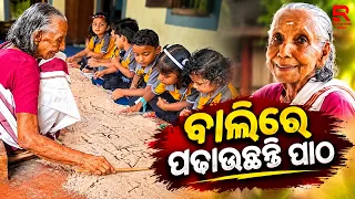 ବାଲି ସାହାଯ୍ୟରେ କୁନିକୁନି ପିଲାମାନଙ୍କୁ ପାଠପଢା ଶିଖାଉଛନ୍ତି