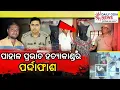 Pahal Prabhat Behera Murder Case Solved #Bhubaneswar #PahalMurder #PahalHatyakand #Cuttack #Odia