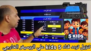 طريقة تنزيل قناة        على الرسيفر الخارجي   تردد قناة   كيدز خطوة بخطوة                   دندنها