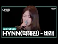 Download Lagu [더 리슨 : 바람이 분다] HYNN(박혜원) - '바래' 신곡 Full ver. | 더 리슨 LIVE CLIP