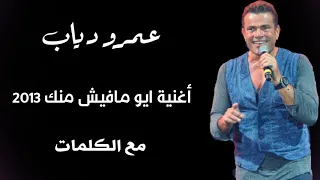 اغنية ايوه مافيش منك تخيل      مع الكلمات دندنها