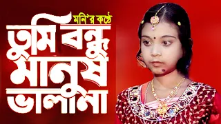 tui bondhu manush vala na