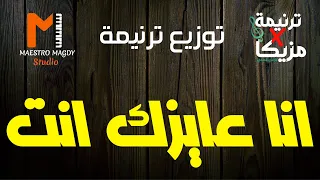 كلمات وتوزيع انا عايزك انت 
