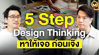 5 StepDesign Thinking หาไม่เจอ..อาจเจ๊ง | Torpenguin