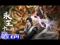 Download Lagu Multisub | 永生之十年之约 | Immortality S2 | Episode 1