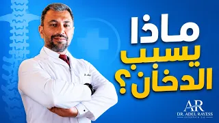 هذا الفيديو هو للمدخنين فقط!