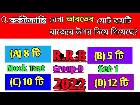 Download MP3 R.R.B Group-D Mock Test 2022 in Bengali || RRB Group-D Mock Test || RRB Group-D GK in Bengali