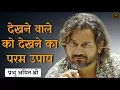 Download Lagu देखने वाले को देखने का परम उपाय : Telegram Live Satsang : प्रभु अमित श्री सत्संग
