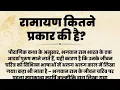 Download Lagu रामायण कितने प्रकार की है? | What are the Different Type of Ramayan? -SIMRAS