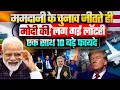 ममदानी के चुनाव जीतते ही मोदी की लग गई लॉटरी, एक साथ 10 बड़े फायदे