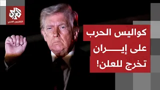 كواليس الحرب على إيران تخرج للعلن   ترمب يراجع خياراته والوضع العسكري على حافة التصعيد الأكبر دندنها