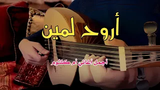 أروح لمين قمة الطرب Om Kolthoom Arooh Lmeen 