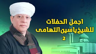 من اجمل حفلات الشيخ ياسين التهامي الجزء الثاني 