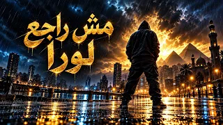 مش راجع لورا     راب مصري عن العزيمة والتحدي دندنها