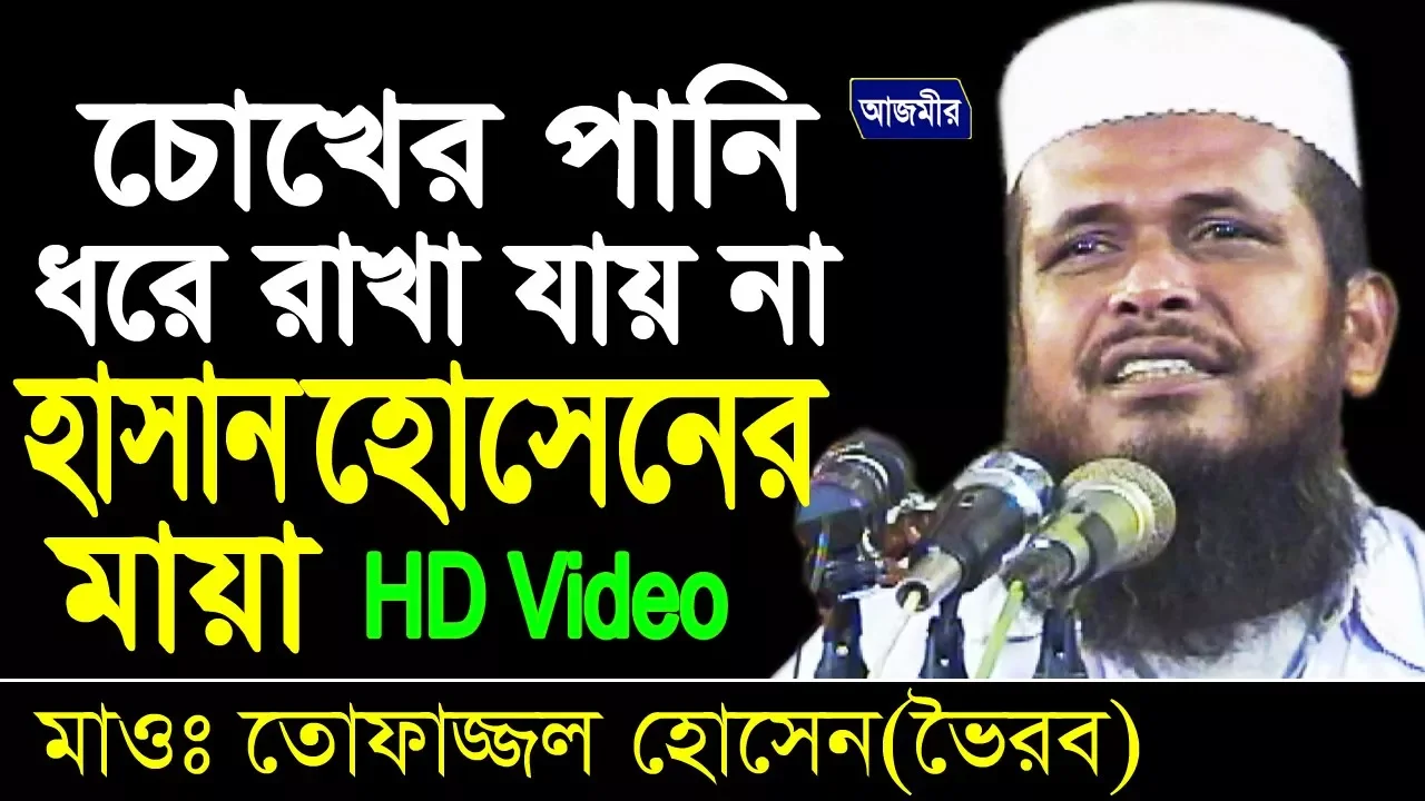হাসান হুসেনের মায়া | মাওলানা তোফাজ্জল হোসেন(ভৈরব) | Mawlana Tofazzal Hossain | Bangla Waz | 2018