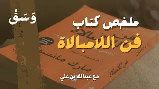 ملخص كتاب فن اللامبالاة و س ق 