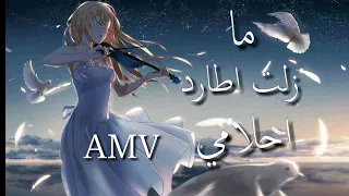 اغنيه مازلت اطارد احلامي اغنيه محفزه AMV لا تفوتك 