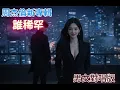 周杰倫新專輯《誰稀罕》男女對唱 完整翻唱｜Full Cover Duet MV | Jay Chou 2026