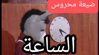 ضيعة محروس الساعة 