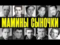 Lagu С МАМОЙ ДО ГРОБА: 10 ЗВЁЗД-МУЖЧИН СССР, КОТОРЫЕ ЖИЛИ С МАМОЙ ДО САМОЙ СМЕРТИ