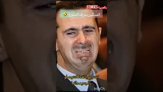 بشار الاسد يدرف الدموع سوريا ادلب دمشق المغرب الملك محمد السادس  بشار الاسد يدرف الدموع سوريا ادلب دمشق المغرب الملك محمد السادس