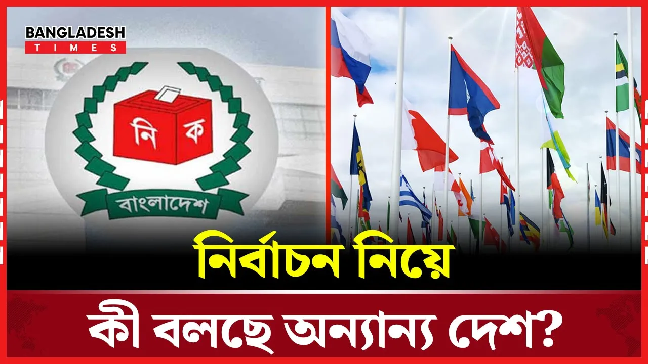 বাংলাদেশের নির্বাচন নিয়ে ভিন্ন সুর: ‘অন্তর্ভুক্তিমূলক’ ভোটের কথা বলছে ভারত