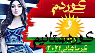 آهنگ کوردی کرمانشاهی من کوردم و کوردستانیم 