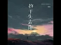 终于失去你 (烟嗓男版)