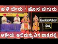 Lagu Yakshagana - ಕೊಂಡದಕುಳಿಯವರ ಭೀಷ್ಮನಿಗೆ ಆತ್ರೇಯ ಅಭಿಮನ್ಯುವಾಗಿ - ಹಳೆ ಬೇರು ಹೊಸ ಚಿಗುರು - ಹಿಲ್ಲೂರು 