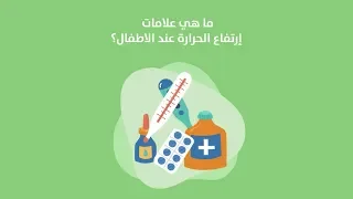 ما هي علامات إرتفاع الحرارة عند الأطفال  دندنها