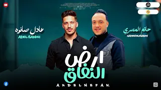 موال جديد 2025 ارض النفاق حاتم المصري ـ عادل صانوه جديد ميكس شعبي مواويل 2025 