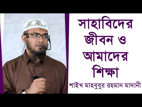 সাহাবিদের জীবন ও আমাদের শিক্ষা